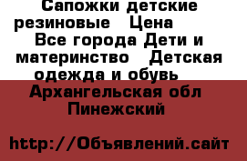 Сапожки детские резиновые › Цена ­ 450 - Все города Дети и материнство » Детская одежда и обувь   . Архангельская обл.,Пинежский 